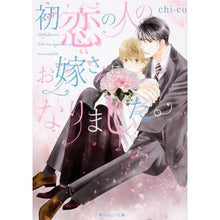 画像をギャラリービューアに読み込む, 初恋の人のお嫁さんになりました。
