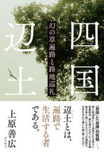 画像をギャラリービューアに読み込む, #上原善広 #四国辺土幻の草遍路と路地巡礼
