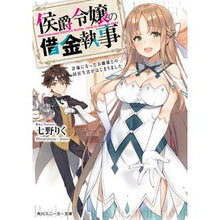 画像をギャラリービューアに読み込む, 侯爵令嬢の借金執事　許嫁になったお嬢様と
