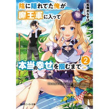 Load image into Gallery viewer, 陰に隠れてた俺が魔王軍に入って本当の　２
