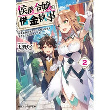 画像をギャラリービューアに読み込む, 侯爵令嬢の借金執事　　　２　世界最強の姉
