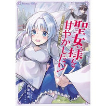 Load image into Gallery viewer, 聖女様を甘やかしたい！ただし勇者、お前は
