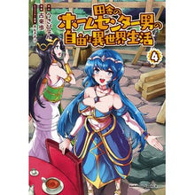 画像をギャラリービューアに読み込む, 田舎のホームセンター男の自由な異世界　４

