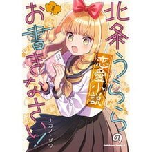 画像をギャラリービューアに読み込む, 北条うららの恋愛小説お書きなさい！　１
