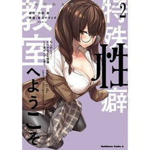 Load image into Gallery viewer, 特殊性癖教室へようこそ　　　２
