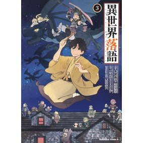 異世界落語　　　３