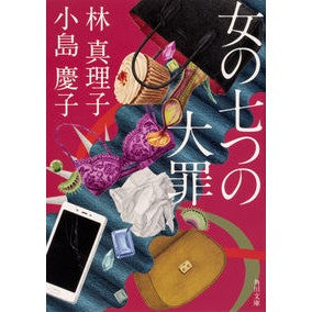 ＃林　真理子 ＃女の七つの大罪 ﾊﾔｼﾏﾘｺ :9784041091135