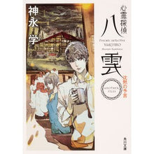 画像をギャラリービューアに読み込む, ＃神永　学 ＃心霊探偵八雲　ＡＮＯＴＨＥＲ　沈黙の予言 ｶﾐﾅｶﾞﾏﾅﾌﾞ KADOKAWA 心霊探偵八雲 ANOTHER FILES 沈黙の予言 (角川文庫) : Manabu Kaminaga Psychic Detective Yakumo ANOTHER  : Manabu Kaminaga Psychic Detect :9784041091203
