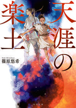 画像をギャラリービューアに読み込む, 天涯の楽土 篠原　悠希 ｼﾉﾊﾗﾕｳｷ KADOKAWA KADOKAWA :9784041091210
