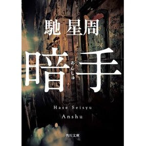 暗手 Seishu Hase
