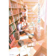 ＃汐見 夏衛 ＃ないものねだりの君に光の花束を : シオミナツエ : A bouquet of light to you who begs for things you don't have. : Shiomina Tsue : 9784041091340