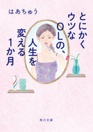 #はあちゅう #とにかくウツなＯＬの、人生を変える１か月