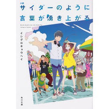 画像をギャラリービューアに読み込む, 小説　サイダーのように言葉が湧き上がる
