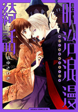 Load image into Gallery viewer, #音中さわき #明治浪漫綺話１
