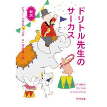 Load image into Gallery viewer, 新訳　ドリトル先生のサーカス
