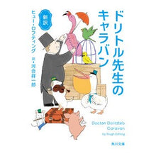Load image into Gallery viewer, 新訳　ドリトル先生のキャラバン
