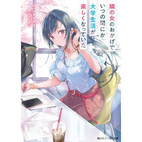 隣の女のおかげでいつの間にか大学生活が楽