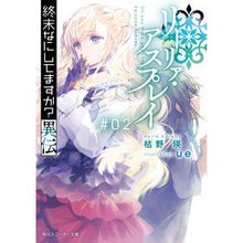 画像をギャラリービューアに読み込む, リーリァ・アスプレイ　　　２　終末なにし
