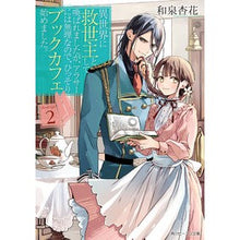 画像をギャラリービューアに読み込む, 異世界に救世主として喚ばれましたが、　２
