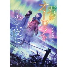 Load image into Gallery viewer, ＃いぬじゅん ＃君がオーロラを見る夜に ｲﾇｼﾞﾕﾝ :9784041091807
