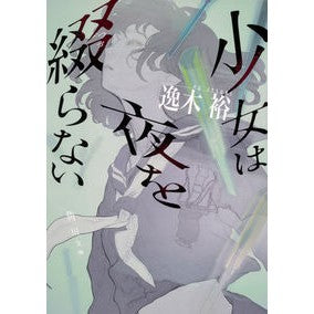 少女は夜を綴らない Yutaka Itsuki A girl doesn't write about the night