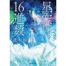 画像をギャラリービューアに読み込む, ＃逸木 裕 ＃星空の１６進数 ｲﾂｷﾕｳ KADOKAWA 星空の16進数 (角川文庫) : Yutaka Itsuki starry sky hex :9784041091845
