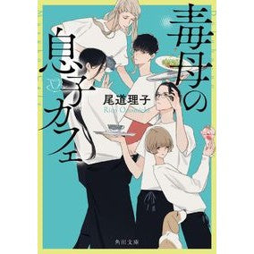 毒母の息子カフェ