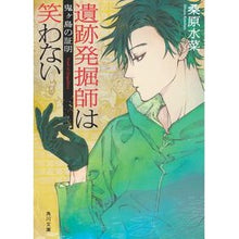 画像をギャラリービューアに読み込む, ＃桑原　水菜 ＃遺跡発掘師は笑わない　鬼ヶ島の証明 ｸﾜﾊﾞﾗﾐｽﾞﾅ :9784041091869
