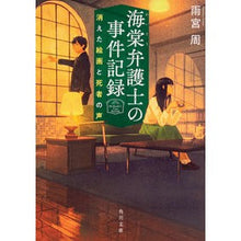 Load image into Gallery viewer, 海棠弁護士の事件記録　消えた絵画と死者の
