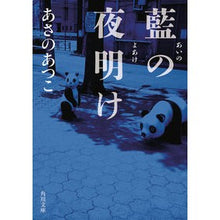 Load image into Gallery viewer, 藍の夜明け Atsuko Asano
