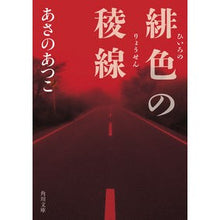 画像をギャラリービューアに読み込む, 緋色の稜線 Atsuko Asano

