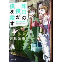 画像をギャラリービューアに読み込む, ＃太田 紫織 ＃昨日の僕が僕を殺す　壊された少女たち ｵｵﾀｼｵﾘ KADOKAWA 昨日の僕が僕を殺す 壊された少女たち (角川文庫) : Shiori Ota Yesterday's me will kill me, broken girls :9784041091920

