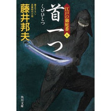 Load image into Gallery viewer, 首一つ　江戸の御庭番　　　６ Kunio Fujii
