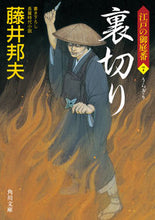 画像をギャラリービューアに読み込む, #藤井邦夫 #裏切り江戸の御庭番７
