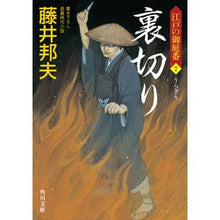 画像をギャラリービューアに読み込む, 裏切り　江戸の御庭番　　　７ Kunio Fujii
