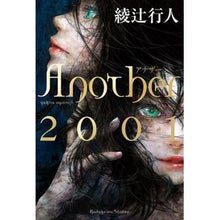 画像をギャラリービューアに読み込む, ＃綾辻　行人　著 ＃Ａｎｏｔｈｅｒ　２００１ ｱﾔﾂｼﾞﾕｷﾄ :9784041092033
