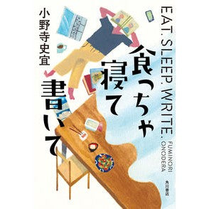 食っちゃ寝て書いて