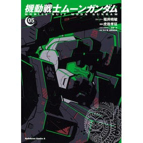 機動戦士ムーンガンダム　　　５ Harutoshi Fukui