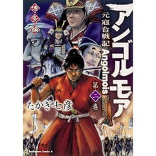 画像をギャラリービューアに読み込む, アンゴルモア　元寇合戦記　博多編　　　２
