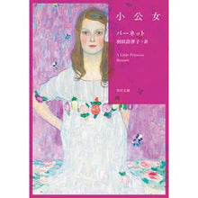Load image into Gallery viewer, ＃バーネット ＃小公女 ﾊﾞ-ﾈﾂﾄ KADOKAWA (角川文庫) : barnet little princess :9784041092385
