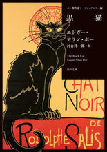 画像をギャラリービューアに読み込む, #Ｅ．Ａ．ポー #黒猫ポー傑作選１ゴシックホラー
