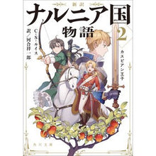 画像をギャラリービューアに読み込む, 新訳　ナルニア国物語　　　２　カスピアン C.S. Lewis
