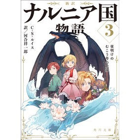 ＃C.S.ルイス ＃新訳　ナルニア国物語　　　３　夜明けのむ CSﾙｲｽ | C.S. Lewis :9784041092507