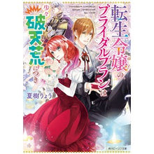 画像をギャラリービューアに読み込む, 転生令嬢のブライダルプランは少々破天荒に
