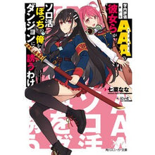 Load image into Gallery viewer, 学内評価ＡＡＡの彼女らがソロ活ぼっちの俺
