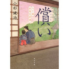 Load image into Gallery viewer, 償い　八丁堀赤鬼忠孝譚
