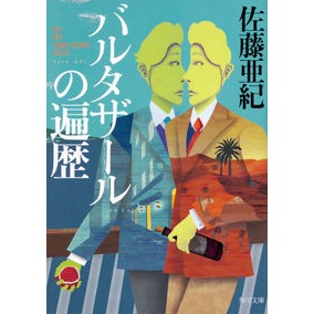 バルタザールの遍歴