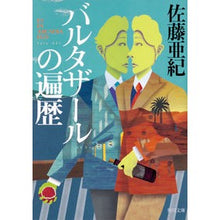 画像をギャラリービューアに読み込む, バルタザールの遍歴
