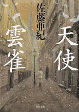 画像をギャラリービューアに読み込む, #佐藤亜紀 #天使・雲雀
