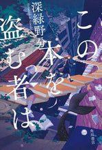 画像をギャラリービューアに読み込む, #深緑野分 #この本を盗む者は
